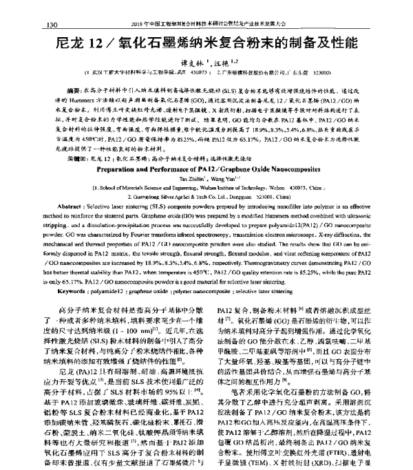 尼龙12氧化石墨烯纳米复合粉末的制备及性能