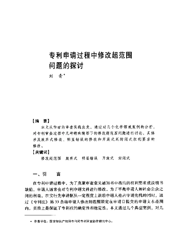 专利申请过程中修改超范围问题的探讨