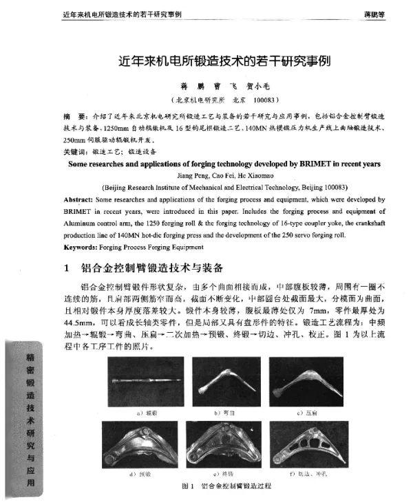 近年来机电所锻造技术的若干研究事例