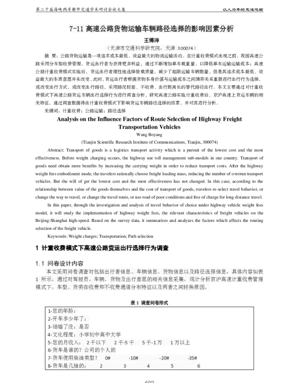 高速公路货物运输车辆路径选择的影响因素分析