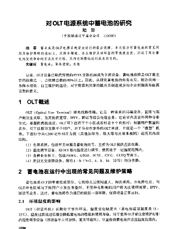 对OLT电源系统中蓄电池的研究