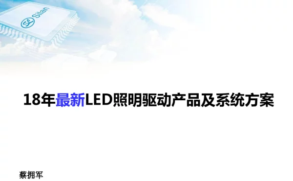 18年最新LED照明驱动产品及系统方案