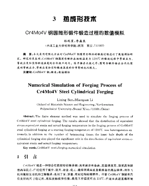 Cr4Mo4V钢圆筒形锻件锻造过程的数值模拟
