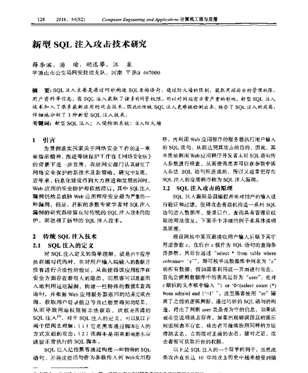 新型SQL注入攻击技术研究