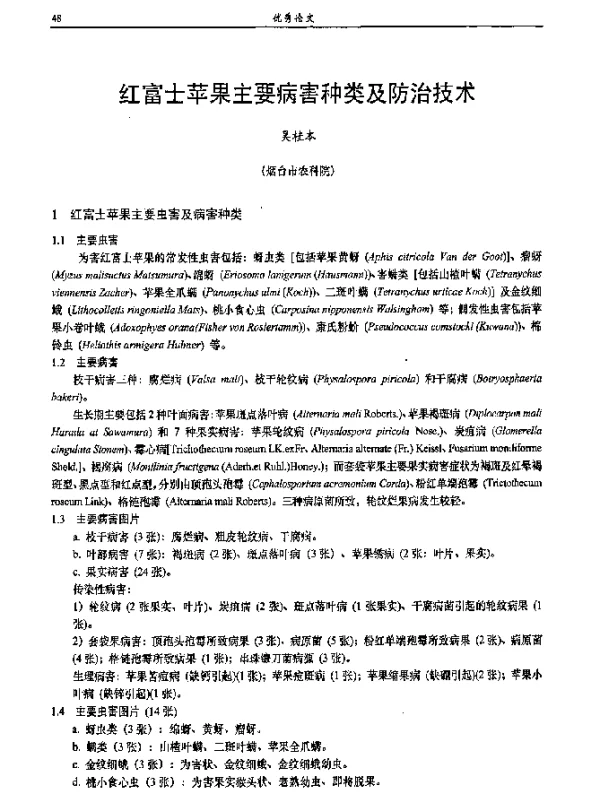 红富士苹果主要病害种类及防治技术