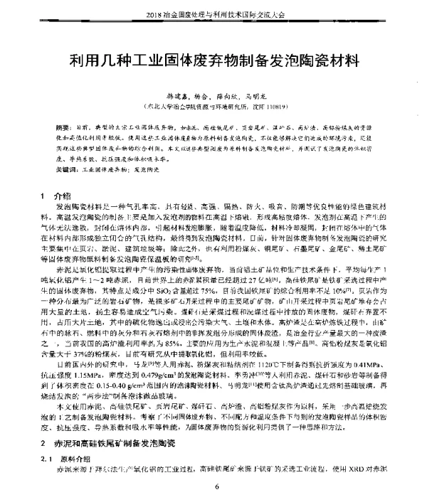 利用几种工业固体废弃物制备发泡陶瓷材料