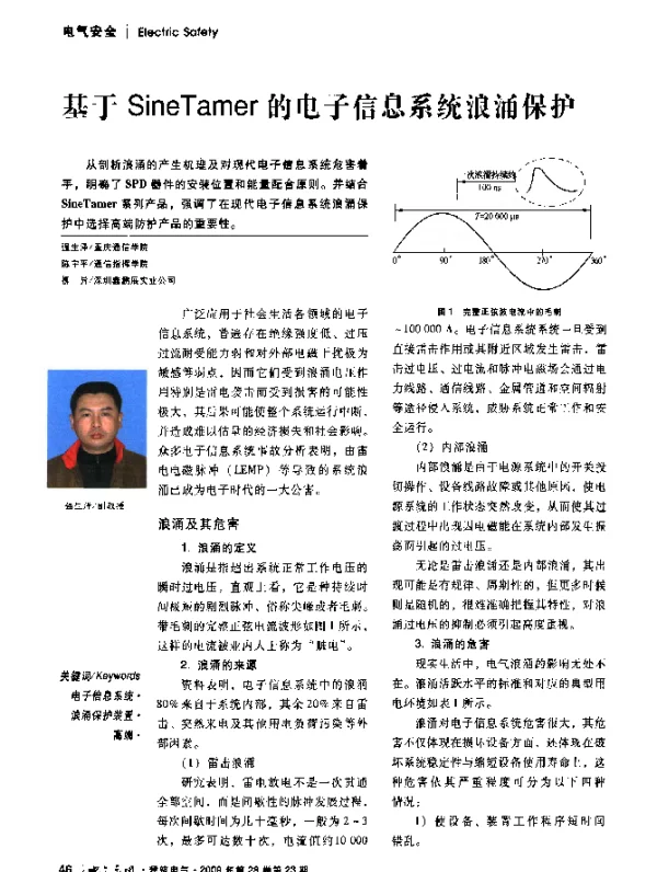 基于SineTamer的电子信息系统浪涌保护