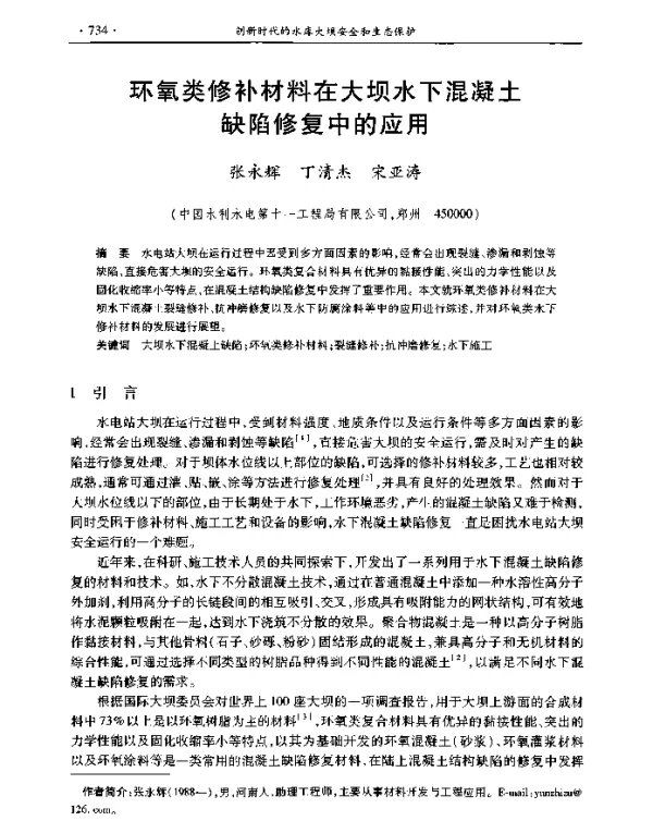 环氧类修补材料在大坝水下混凝土缺陷修复中的应用