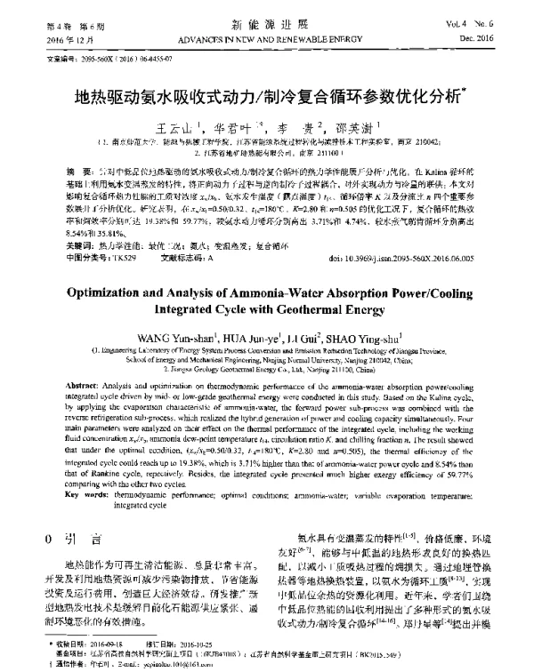 地热驱动氨水吸收式动力_制冷复合循环参数优化分析 (1)