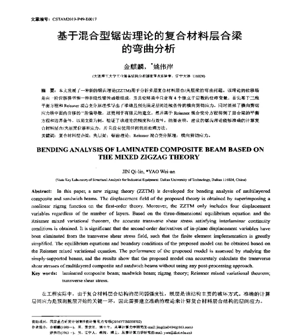 基于混合型锯齿理论的复合材料层合梁的弯曲分析