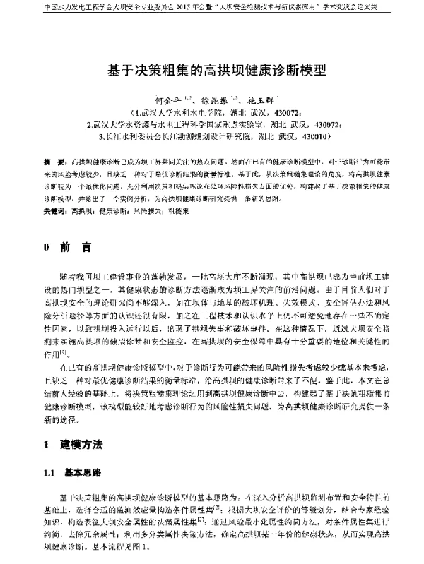 基于决策粗集的高拱坝健康诊断模型
