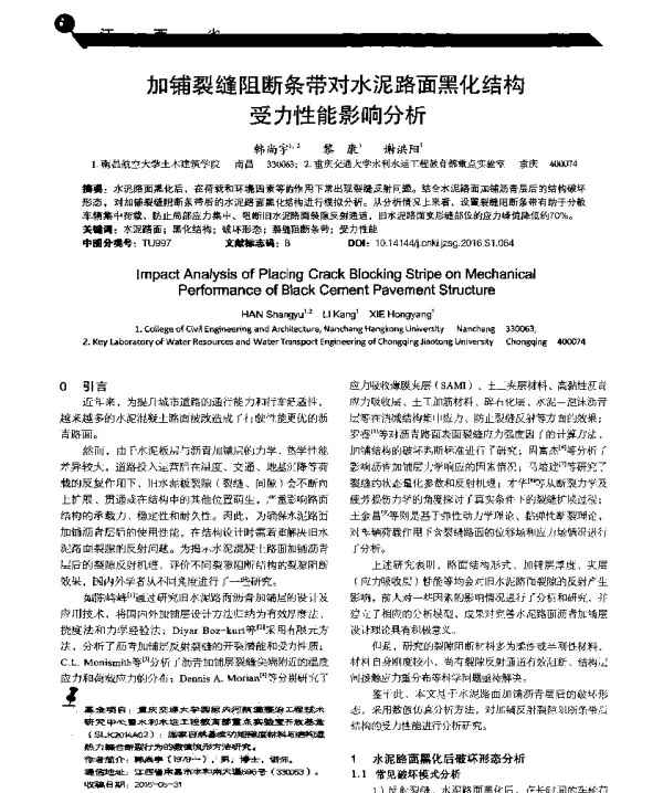 加铺裂缝阻断条带对水泥路面黑化结构受力性能影响分析