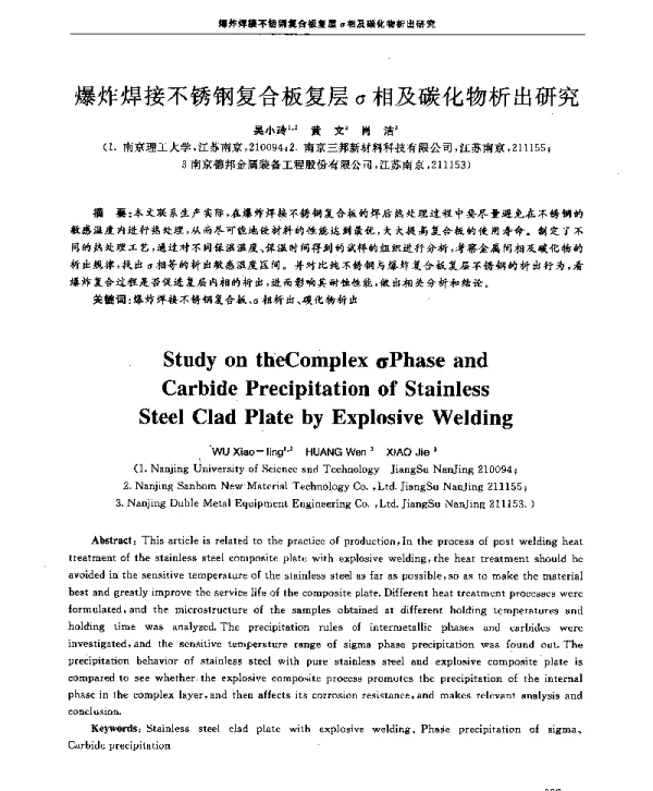 爆炸焊接不锈钢复合板复层σ相及碳化物析出研究