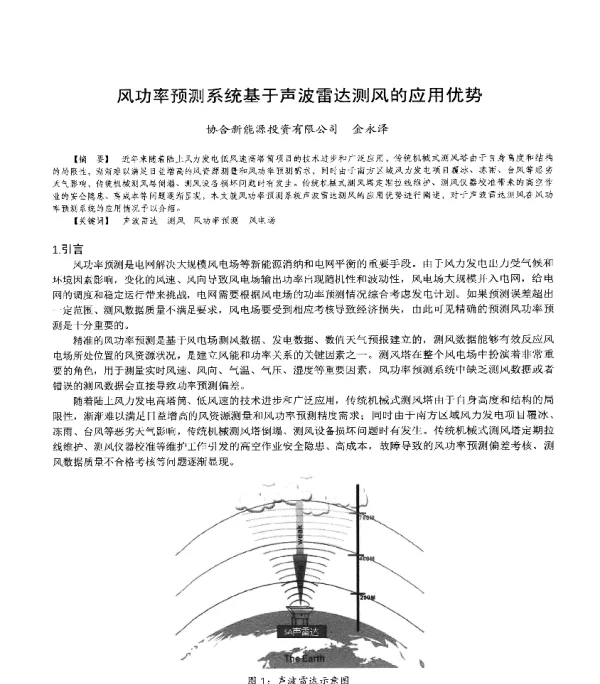 风功率预测系统基于声波雷达测风的应用优势
