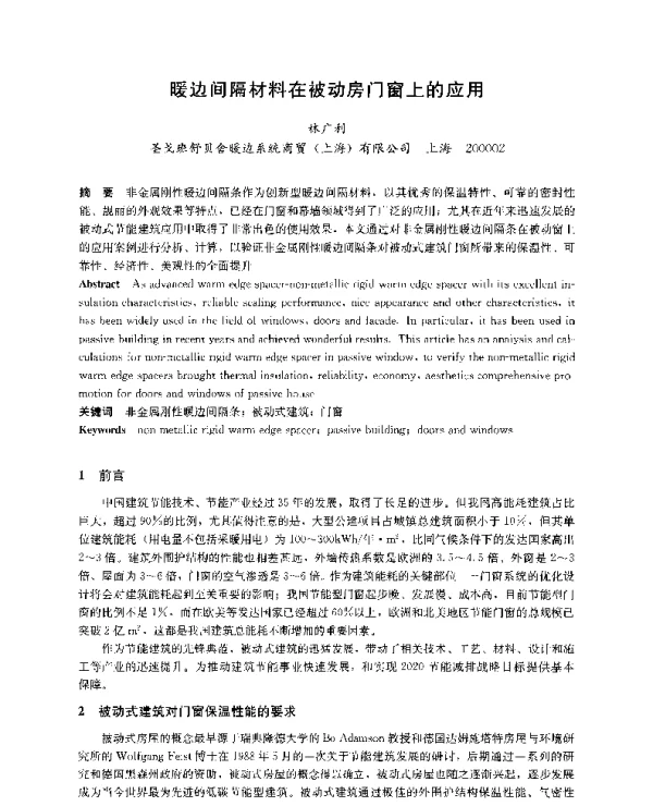 暖边间隔材料在被动房门窗上的应用