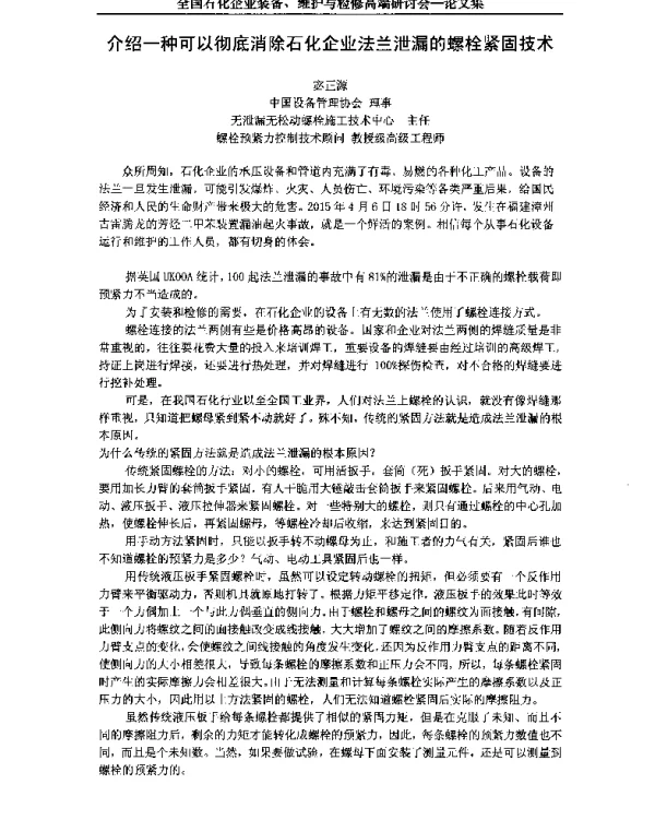 介绍一种可以彻底消除石化企业法兰泄漏的螺栓紧固技术