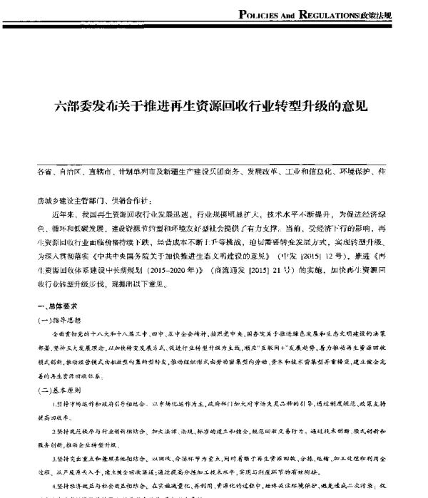 六部委发布关于推进再生资源回收行业转型升级的意见