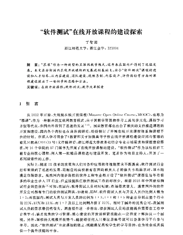 软件测试在线开放课程的建设探索