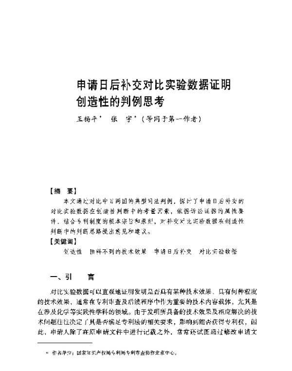 申请日后补交对比实验数据证明创造性的判例思考