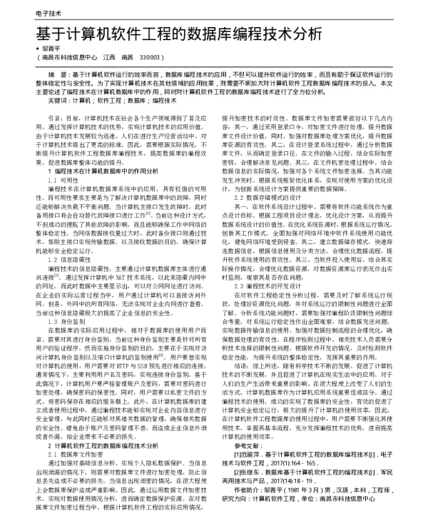 基于计算机软件工程的数据库编程技术分析