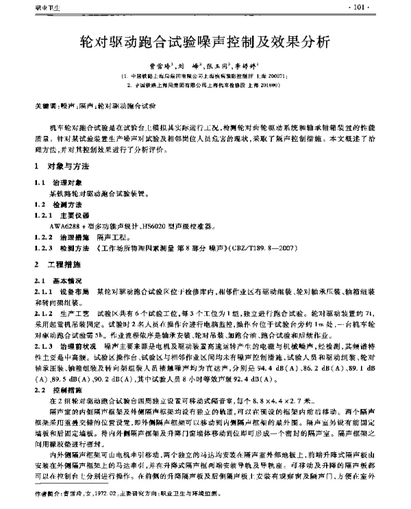 轮对驱动跑合试验噪声控制及效果分析