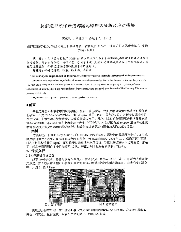 反渗透系统保安过滤器污染原因分析及应对措施