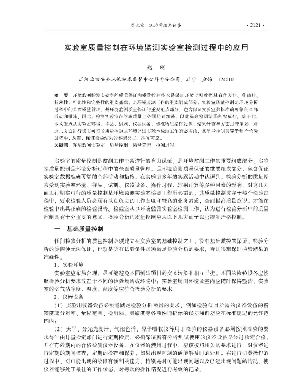 实验室质量控制在环境监测实验室检测过程中的应用