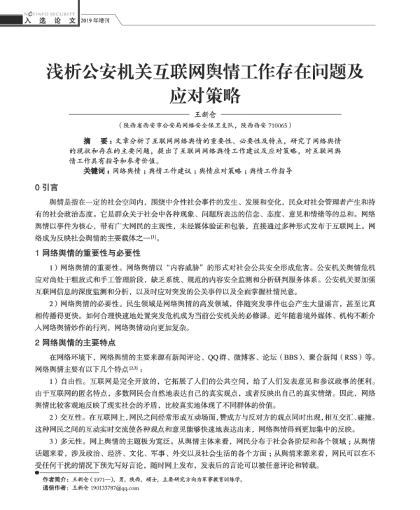 浅析公安机关互联网舆情工作存在问题及应对策略