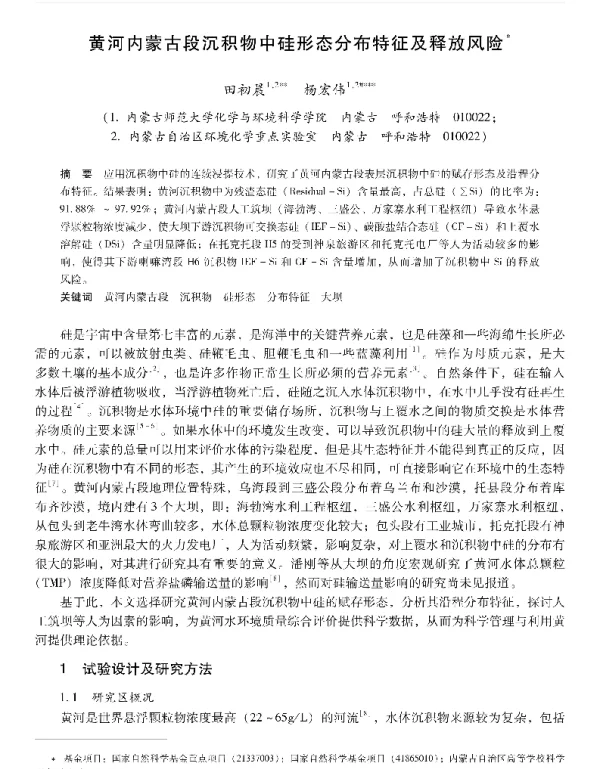 黄河内蒙古段沉积物中硅形态分布特征及释放风险