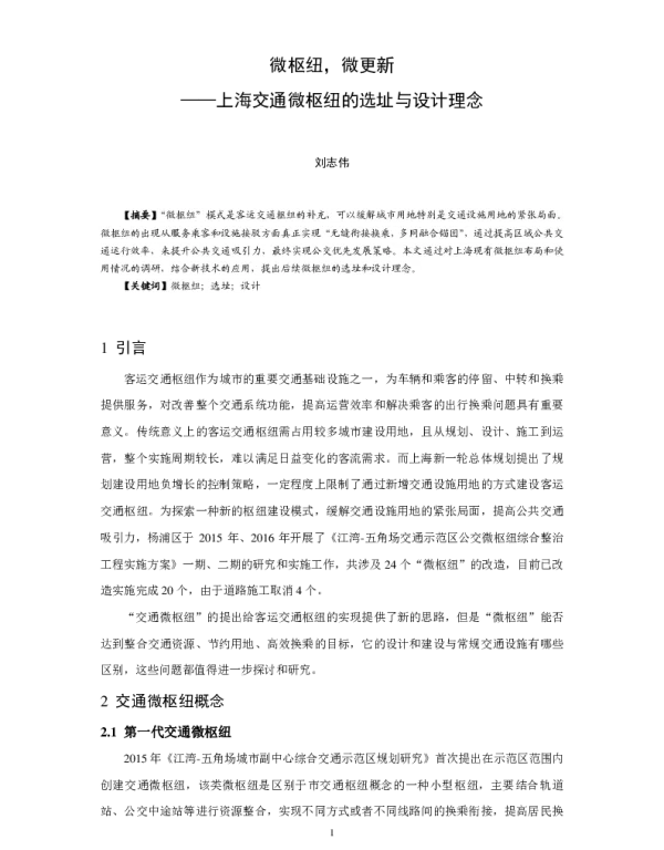 微枢纽微更新--上海交通微枢纽的选址与设计理念