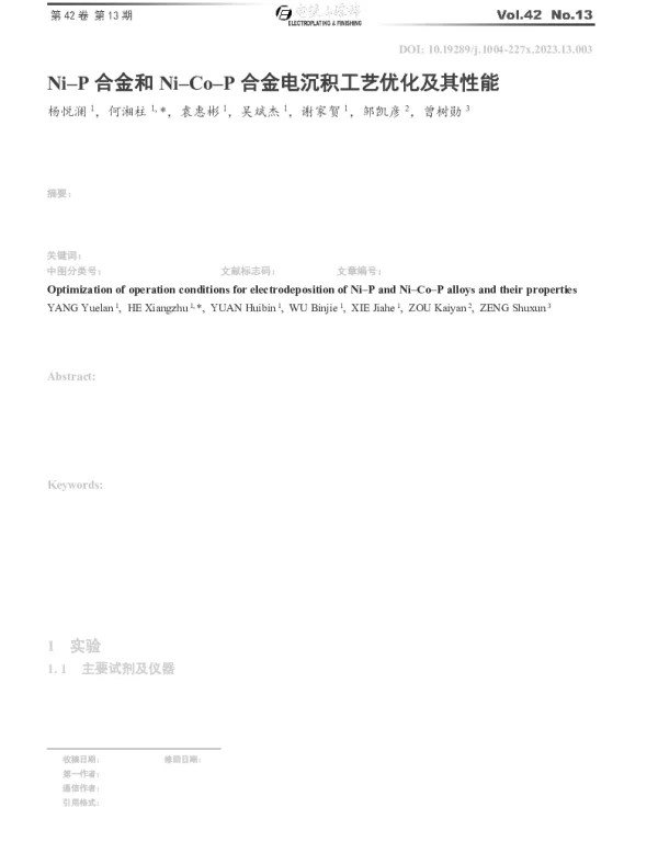 Ni-P合金和Ni-Co-P合金电沉积工艺优化及其性能