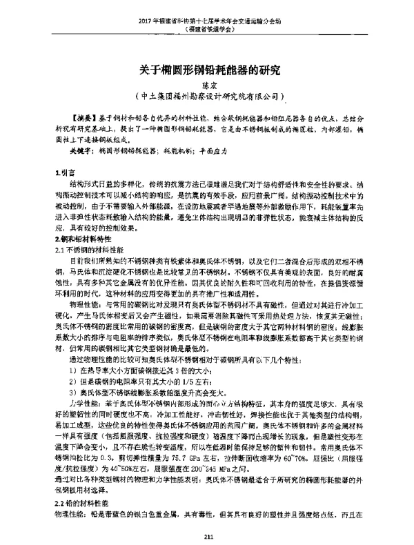 关于椭圆形钢铅耗能器的研究