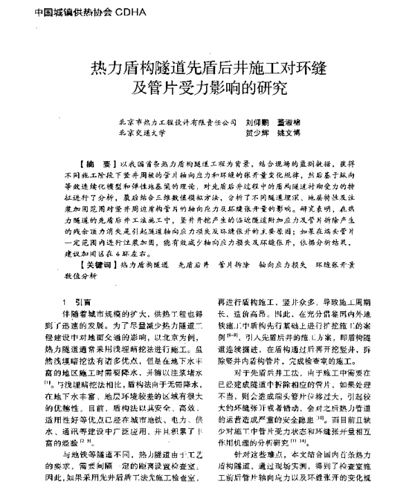热力盾构隧道先盾后井施工对环缝及管片受力影响的研究