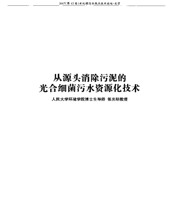 从源头消除污泥的光合细菌污水资源化技术