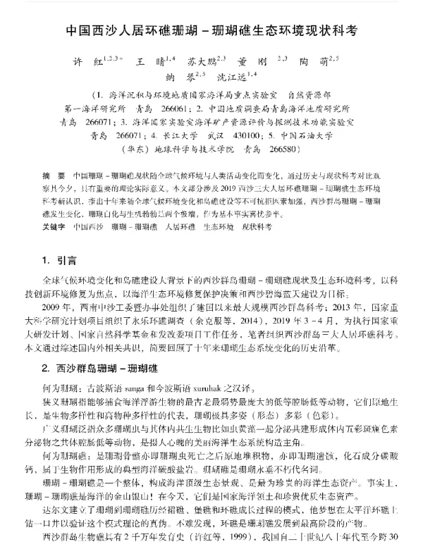 中国西沙人居环礁珊瑚珊瑚礁生态环境现状科考