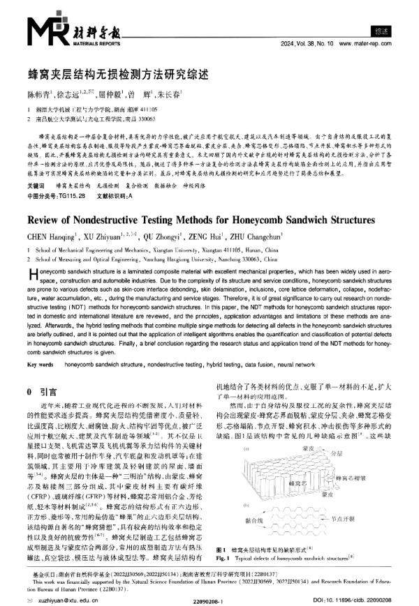 蜂窝夹层结构无损检测方法研究综述