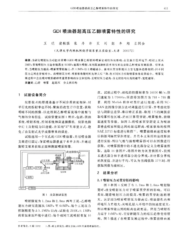 GDI喷油器超高压乙醇喷雾特性的研究