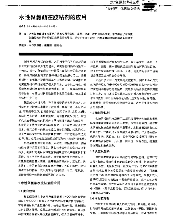 水性聚氨酯在胶粘剂的应用