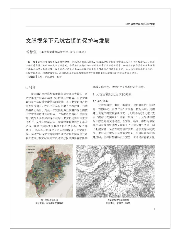 文脉视角下元坑古镇的保护与发展