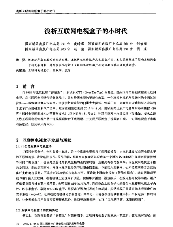 浅析互联网电视盒子的小时代