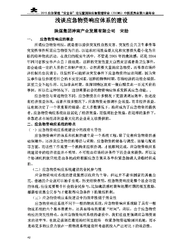 浅谈应急物资响应体系的建设