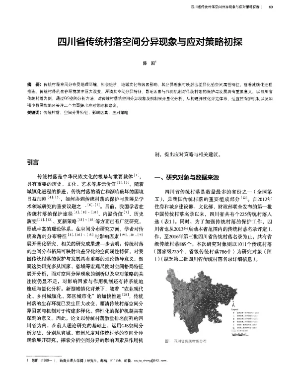 四川省传统村落空间分异现象与应对策略初探