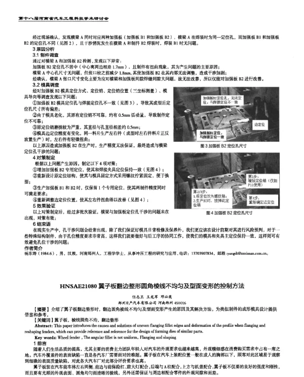 翼子板翻边整形圆角棱线不均匀及型面变形的控制方法