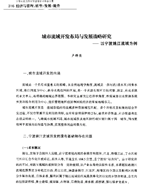 城市流域开发布局与发展战略研究--以宁波姚江流域为例