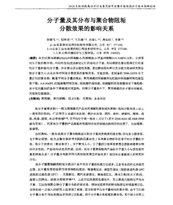 分子量及其分布与聚合物阻垢分散效果的影响关系