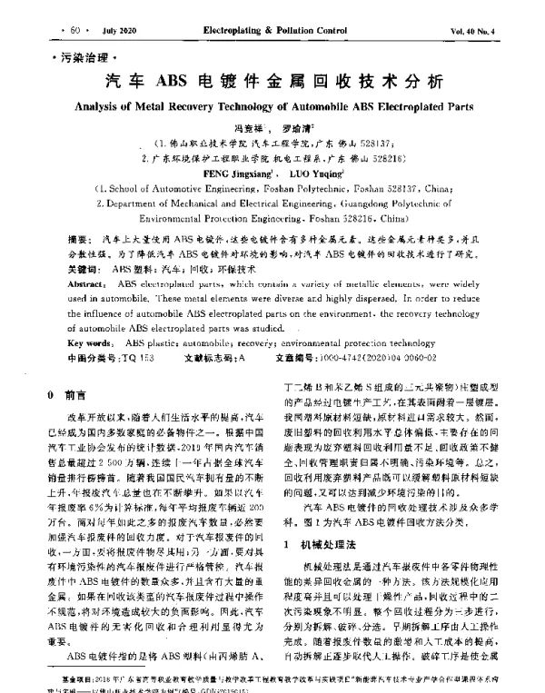 汽车ABS电镀件金属回收技术分析