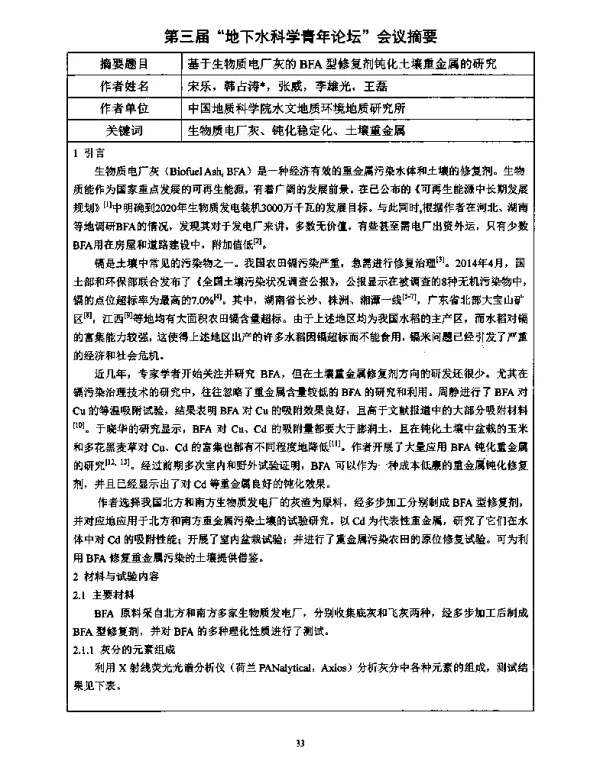基于生物质电厂灰的BFA型修复剂钝化土壤重金属的研究