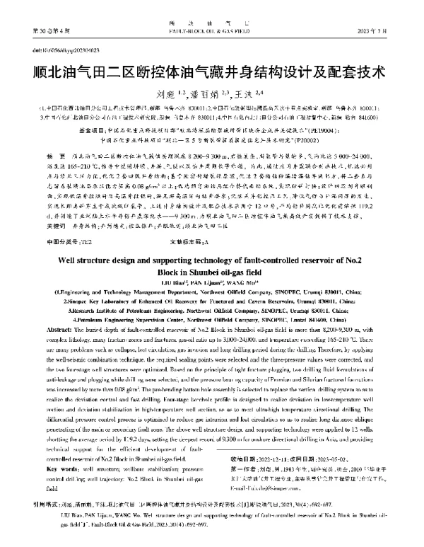 顺北油气田二区断控体油气藏井身结构设计及配套技术