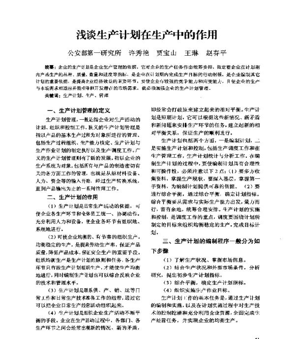 浅谈生产计划在生产中的作用