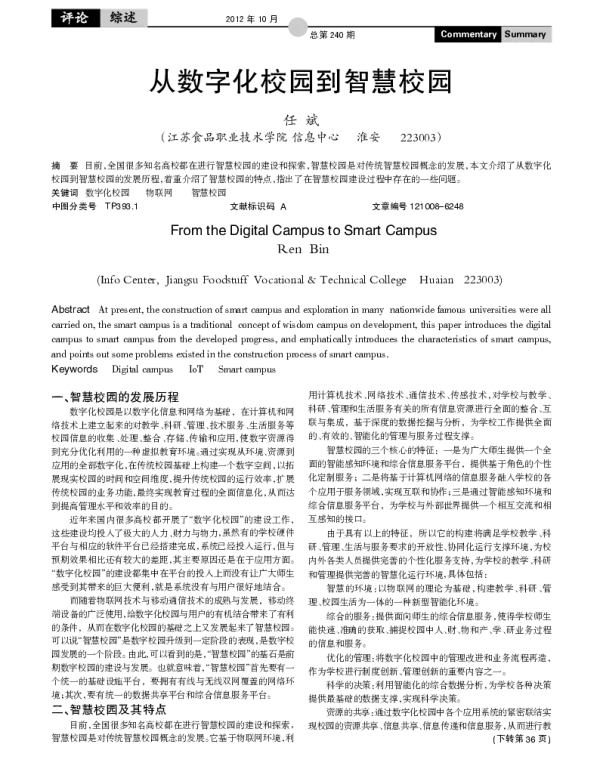 从数字化校园到智慧校园